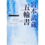 宮本武蔵「五輪書」 ビギナ-ズ日本の思想/角川学芸出版/宮本武蔵（文庫） 中古