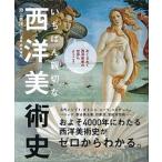 いちばん親切な西洋美術史/新星出版社/池上英洋（単行本（ソフトカバー）） 中古