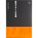 都市デザインの系譜   /鹿島出版会/相田武文（単行本） 中古