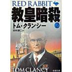 教皇暗殺 ２/新潮社/トム・クランシ-（文庫） 中古