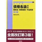 債権各論 基本講義 １ 第３版/新世社（渋谷区）/潮見佳男（単行本） 中古
