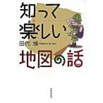 Yahoo! Yahoo!ショッピング(ヤフー ショッピング)知って楽しい地図の話   /新日本出版社/田代博（単行本） 中古