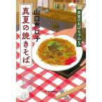 真夏の焼きそば 食堂のおばちゃん　５  /角川春樹事務所/山口恵以子（文庫） 中古
