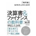 「専門家」以外の人のための決算書＆ファイナンスの教科書/東洋経済新報社/西山茂（単行本） 中古