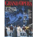 グランド・オペラ ｖｏｌ．５０/音楽之友社（ムック） 中古