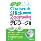 超簡単全部無料Chatwork or Slack+Zoomで今日から始めるテレワ/秀和システム新社/小宮紳一(単行本) 中古