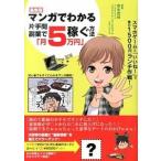 Yahoo! Yahoo!ショッピング(ヤフー ショッピング)マンガでわかる片手間副業で「月５万円」稼ぐ方法 最新版/ごま書房新社/青木茂伸（単行本） 中古