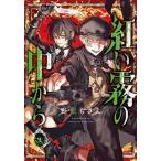紅い霧の中から ２/スクウェア・エニックス/野原もさえ（コミック） 中古