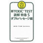 новый TOEIC TEST.. Special внезапный 5( двойной пассаж сборник )/ утро день газета выпускать / бог мыс правильный .( монография ) б/у 