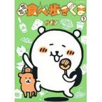 ＭＯＧＵＭＯＧＵ食べ歩きくま ３/講談社/ナガノ（コミック） 中古