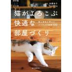 猫がよろこぶ快適な部屋づくり 猫の習性を考えたインテリア実例１００/誠文堂新光社/加藤由子（単行本） 中古