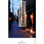 おどろき京都案内/日経ＢＰＭ（日本経済新聞出版本部）/日本経済新聞社（新書） 中古