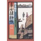 半七捕物帳 時代推理小説 １ 新装版/光文社/岡本綺堂（文庫） 中古