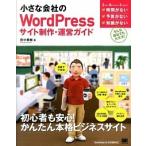 小さな会社のＷｏｒｄＰｒｅｓｓサイト制作・運営ガイド 自前でできる！/翔泳社/田中勇輔（大型本） 中古