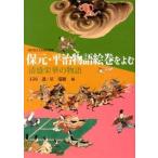 保元・平治物語絵巻をよむ 清盛栄華の物語/三弥井書店/石川透（単行本） 中古