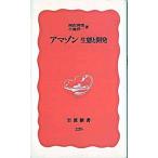 アマゾン 生態と開発/岩波書店/西沢利栄（新書） 中古