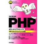 ＰＨＰポケットリファレンス ＰＨＰ　５．６／５．５／５．４／５．３／４対応  改訂第３版/技術評論社/大垣靖男（単行本（ソフトカバー）） 中古