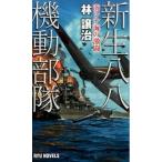 新生八八機動部隊 南シナ海の激闘/経済界/林譲治（新書） 中古