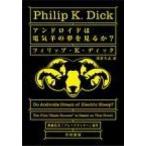 Yahoo! Yahoo!ショッピング(ヤフー ショッピング)アンドロイドは電気羊の夢を見るか？/早川書房/フィリップ・キンドレッド・ディック（文庫） 中古