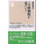 この博物館が見たい！/筑摩書房/桑原茂夫（新書） 中古
