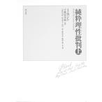 純粋理性批判 上/以文社/イマ-ヌエル・カント（単行本） 中古