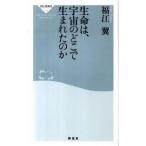 生命は、宇宙のどこで生まれたのか/祥伝社/福江翼（新書） 中古