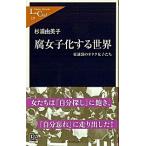 腐女子化する世界 東池袋のオタク女子たち/中央公論新社/杉浦由美子（新書） 中古