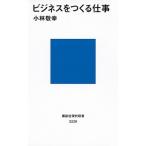 ビジネスをつくる仕事/講談社/小林敬幸（新書） 中古