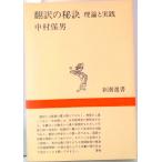  письменный перевод. .. теория . практика / Shinchosha / Nakamura гарантия мужчина ( монография ) б/у 