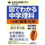 図でわかる中学理科１分野（物理・化学） 中１〜中３ 改訂新版/文藝春秋/湯村幸次郎（単行本） 中古