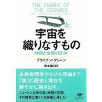 文庫　宇宙を織りなすもの　上（文庫） 中古
