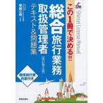 総合旅行業務取扱管理者テキスト＆問題集 この１冊で決める！！ 改訂第２版/新星出版社/塚越公明（単行本） 中古