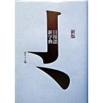 日用語新字典 ポケット判 新版　赤/高橋書店/高橋書店（単行本（ソフトカバー）） 中古