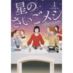 星のさいごメシ １/ＫＡＤＯＫＡＷＡ/おおひなたごう（コミック） 中古