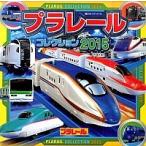 プラレ-ルコレクション ２０１５/ポプラ社（単行本） 中古