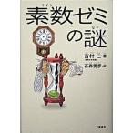 素数ゼミの謎/文藝春秋/吉村仁（単行本） 中古