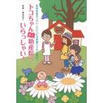 トコちゃん誌上助産院へいらっしゃい！ 産前産後のつらい・たいへんは骨盤ケアから解決！/主婦の友社/渡部信子（単行本（ソフトカバー）） 中古
