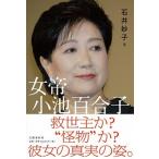 女帝小池百合子   /文藝春秋/石井妙子（単行本） 中古