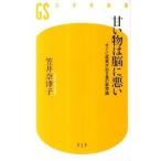 甘い物は脳に悪い すぐに成果が出る食の新常識/幻冬舎/笠井奈津子（新書） 中古
