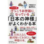 けっこうお世話になっている「日本の神様」がよくわかる本 イラスト版/ＰＨＰ研究所/戸部民夫（単行本（ソフトカバー）） 中古