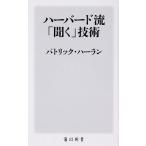 ハーバード流「聞く」技術/ＫＡＤＯＫＡＷＡ/パトリック・ハーラン（新書） 中古