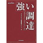 強い調達/東洋経済新報社/アクセンチュア株式会社（単行本） 中古