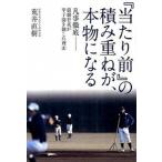 『当たり前』の積み重ねが、本物になる 凡事徹底-前橋育英が甲子園を制した理由  /カンゼン/荒井直樹 (単行本（ソフトカバー）) 中古