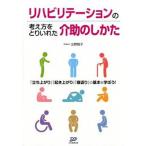 リハビリテ-ションの考え方をとり入れた介助のしかた 「立ち上がり」「起き上がり」「寝返り」の基本を学ぼ/日本医療企画/出野智子（単行本） 中古