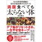 満腹食べても太らない体 １０１の科学的根拠と９２％の成功率からわかった  /ＳＢクリエイティブ/富永康太（単行本（ソフトカバー）） 中古