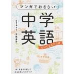 マンガでおさらい中学英語 だいじ