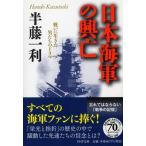 日本海軍の興亡 戦いに生きた男たちのドラマ/ＰＨＰ研究所/半藤一利（文庫） 中古