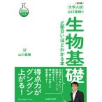 改訂版　大学入試　山川喜輝の　生物基礎が面白いほどわかる本（単行本） 中古