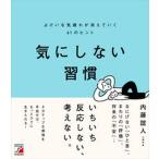 気にしない習慣よけいな気疲れが消えていく６１のヒント/明日香出版社/内藤誼人（単行本（ソフトカバー）） 中古