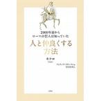 人と仲良くする方法 ２０００年前からローマの哲人は知っていた/文響社/マルクス・トゥリウス・キケロ（単行本（ソフトカバー）） 中古
